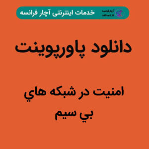 دانلود پاورپوینت امنيت در شبكه هاي بي سيم