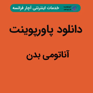 دانلود پاورپوینت آناتومی بدن