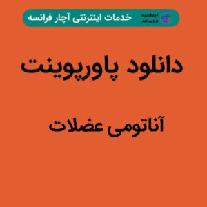 دانلود پاورپوینت آناتومی عضلات