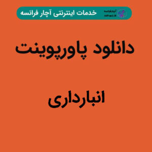 دانلود پاورپوینت انبارداری