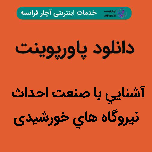 دانلود پاورپوینت آشنایی با صنعت احداث نیروگاه های خورشیدی