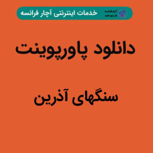 دانلود پاورپوینت سنگهای آذرین
