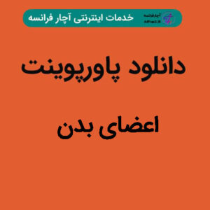 دانلود پاورپوینت اعضای بدن
