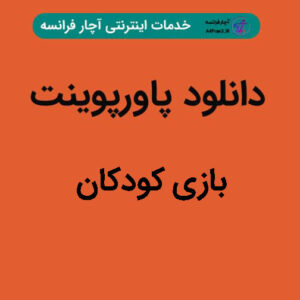دانلود پاورپوینت بازی کودکان