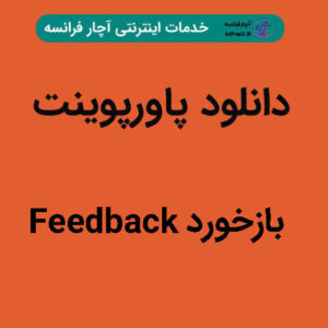 دانلود پاورپوینت بازخورد Feedback