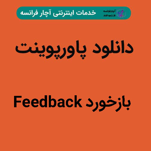 دانلود پاورپوینت بازخورد Feedback