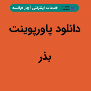 دانلود پاورپوینت بذر