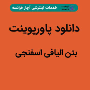 دانلود پاورپوینت بتن الیافی اسفنجی