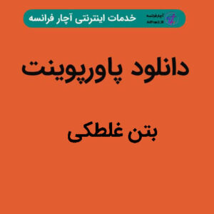 دانلود پاورپوینت بتن غلطکی