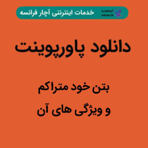 دانلود پاورپوینت بتن خود متراکم و ویژگی های آن