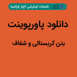 دانلود پاورپوینت بتن کریستالی و شفاف
