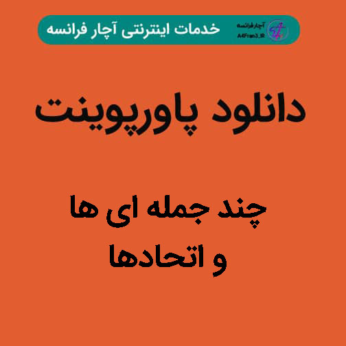 دانلود پاورپوینت چند جمله ای ها و اتحادها دانلود پاورپوینت چند جمله ای ها و اتحادها