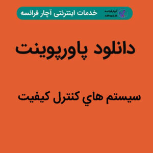 دانلود پاورپوینت سيستم هاي كنترل كيفيت