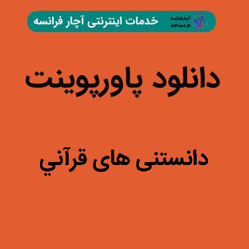 دانلود پاورپوینت دانستنی های قرآنی