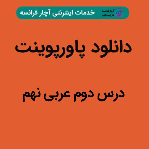 دانلود پاورپوینت درس دوم عربی نهم
