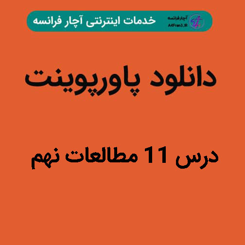 دانلود پاورپوینت درس ۱۱ مطالعات نهم
