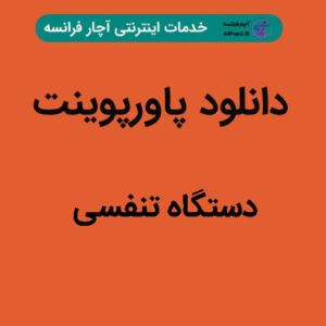 دانلود پاورپوینت دستگاه تنفسی
