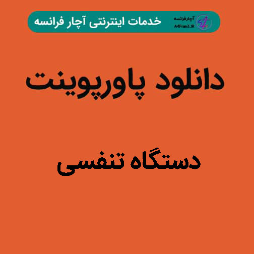 دانلود پاورپوینت دستگاه تنفسی دانلود پاورپوینت دستگاه تنفسی