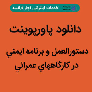 دانلود پاورپوینت دﺳﺘﻮراﻟﻌﻤﻞ و ﺑﺮﻧﺎﻣﻪ اﻳﻤﻨﻲ در ﻛﺎرﮔﺎﻫﻬﺎي ﻋﻤﺮاﻧﻲ