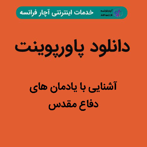 دانلود پاورپوینت آشنایی با یادمان های دفاع مقدس