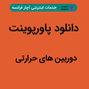 دانلود پاورپوینت دوربین های حرارتی ( دروبین دید در شب )