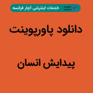 دانلود پاورپوینت پیدایش انسان