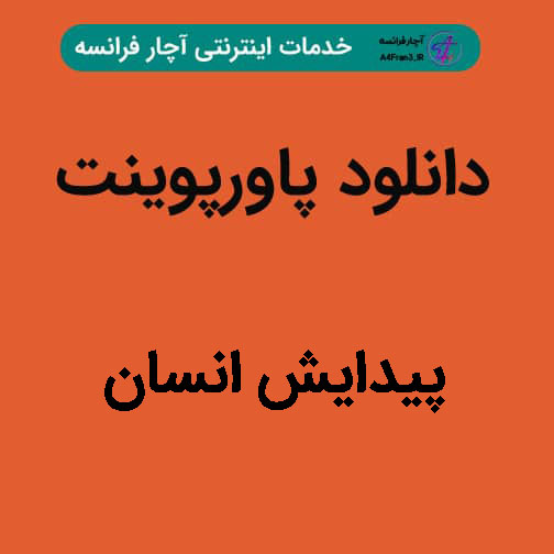 دانلود پاورپوینت پیدایش انسان دانلود پاورپوینت پیدایش انسان