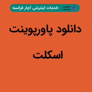 دانلود پاورپوینت اسکلت