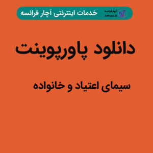 دانلود پاورپوینت سیمای اعتیاد و خانواده