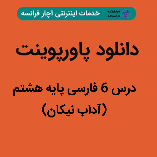 دانلود پاورپوینت درس ۶ فارسی پایه هشتم (آداب نیکان)