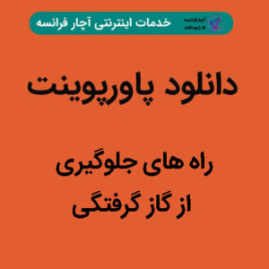 دانلود پاورپوینت راه های جلوگیری از گاز گرفتگی