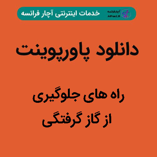 دانلود پاورپوینت راه های جلوگیری از گاز گرفتگی دانلود پاورپوینت راه های جلوگیری از گاز گرفتگی