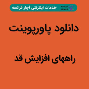 دانلود پاورپوینت راههای افزایش قد