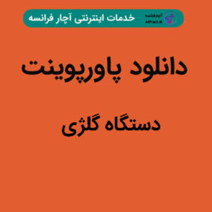دانلود پاورپوینت دستگاه گلژی