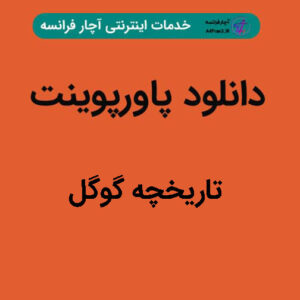 دانلود پاورپوینت تاریخچه گوگل