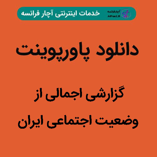 دانلود پاورپوینت گزارشی اجمالی از وضعیت اجتماعی ایران