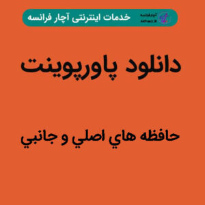 دانلود پاورپوینت حافظه هاي اصلي و جانبي