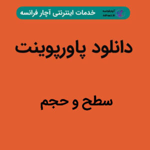 دانلود پاورپوینت سطح و حجم