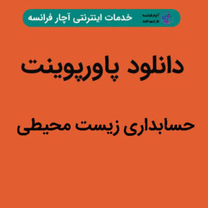 دانلود پاورپوینت حسابداری زیست محیطی