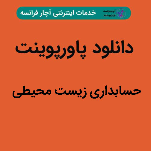 دانلود پاورپوینت حسابداری زیست محیطی دانلود پاورپوینت حسابداری زیست محیطی