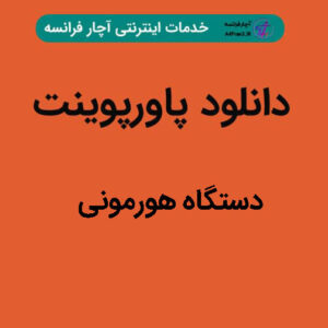 دانلود پاورپوینت دستگاه هورمونی