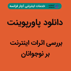 دانلود پاورپوینت بررسی اثرات اینترنت بر نوجوانان