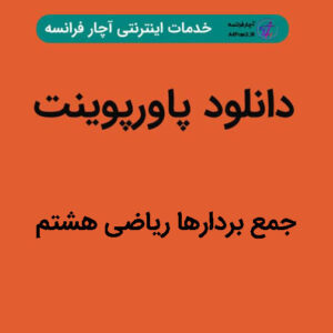 دانلود پاورپوینت جمع بردارها ریاضی هشتم