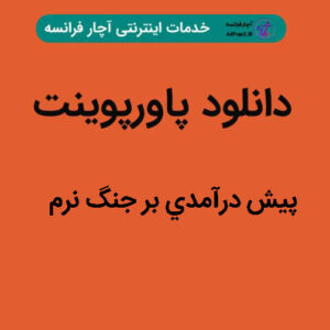 دانلود پاورپوینت پيش درآمدي بر جنگ نرم