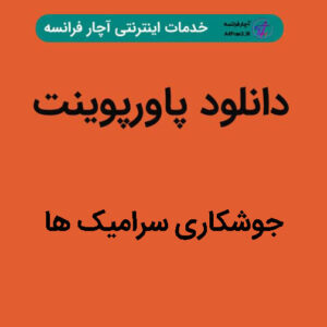 دانلود پاورپوینت جوشکاری سرامیک ها