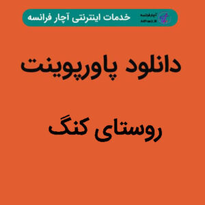 دانلود پاورپوینت روستای کنگ