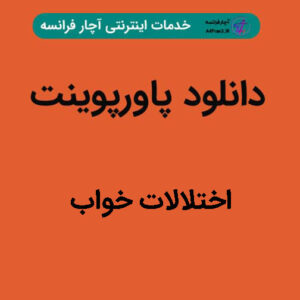 دانلود پاورپوینت اختلالات خواب