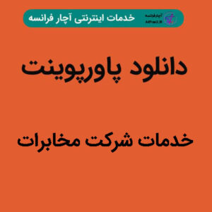 دانلود پاورپوینت خدمات شرکت مخابرات