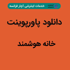 دانلود پاورپوینت خانه هوشمند