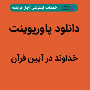 دانلود پاورپوینت خداوند در آیین قرآن